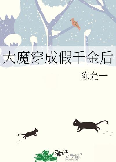 大魔穿成假千金後