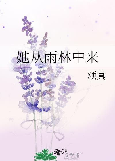 她從雨林中來