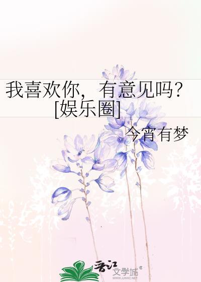 我喜歡你，有意見嗎？[娛樂圈]