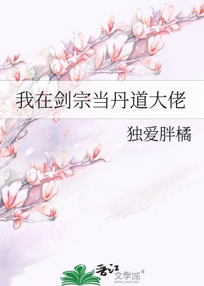 我在劍宗當丹道大佬