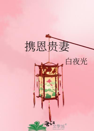 攜恩貴妻