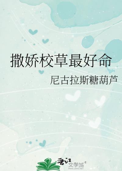 撒嬌校草最好命