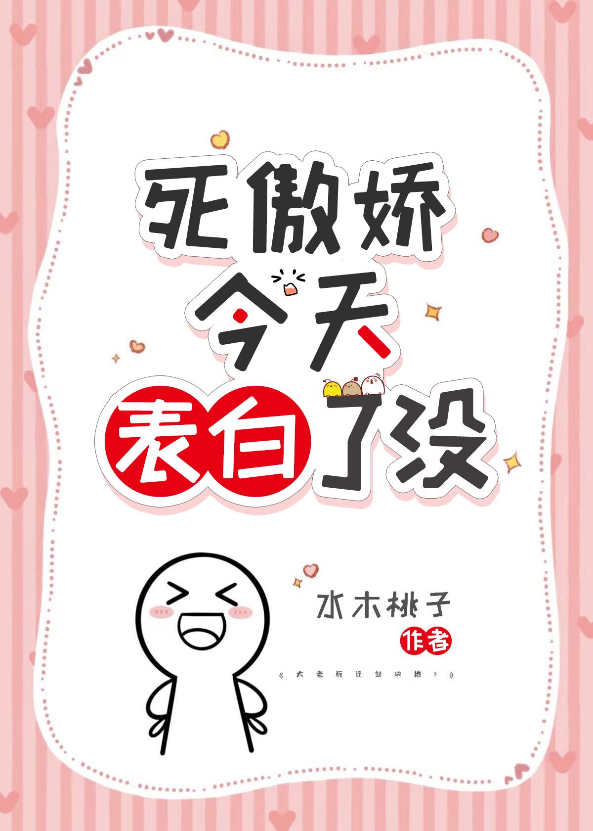 死傲嬌今天表白了沒