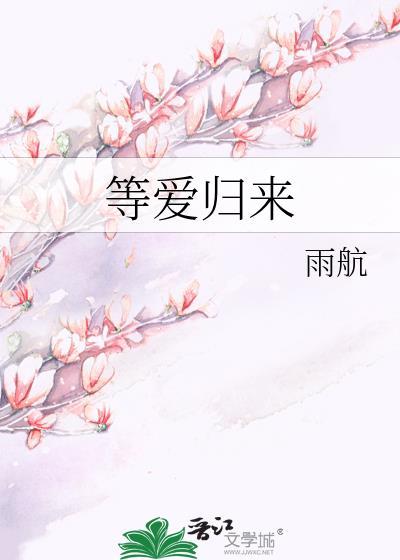 等愛歸來