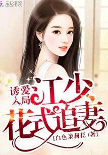 誘愛入局:江少花式追妻