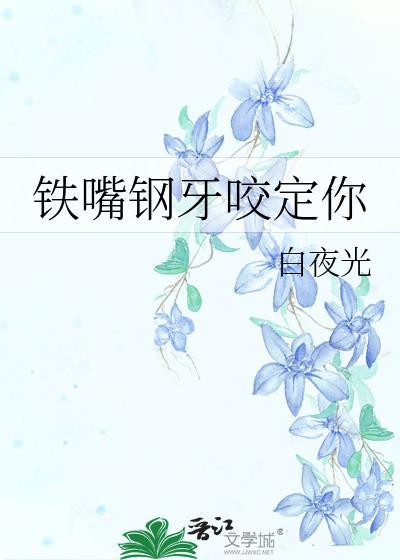 鐵嘴鋼牙咬定你