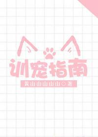 訓寵指南
