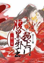 一胎二寶,腹黑邪王賴上門