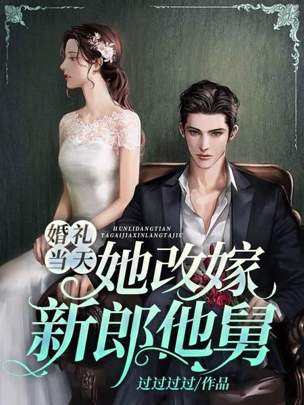 婚禮當天,她改嫁新郎他舅