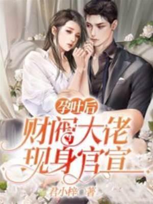 孕吐後，財閥大佬現身官宣