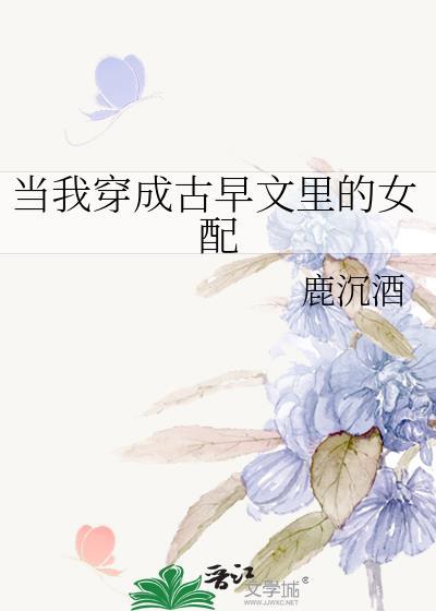 當我穿成古早文裏的女配