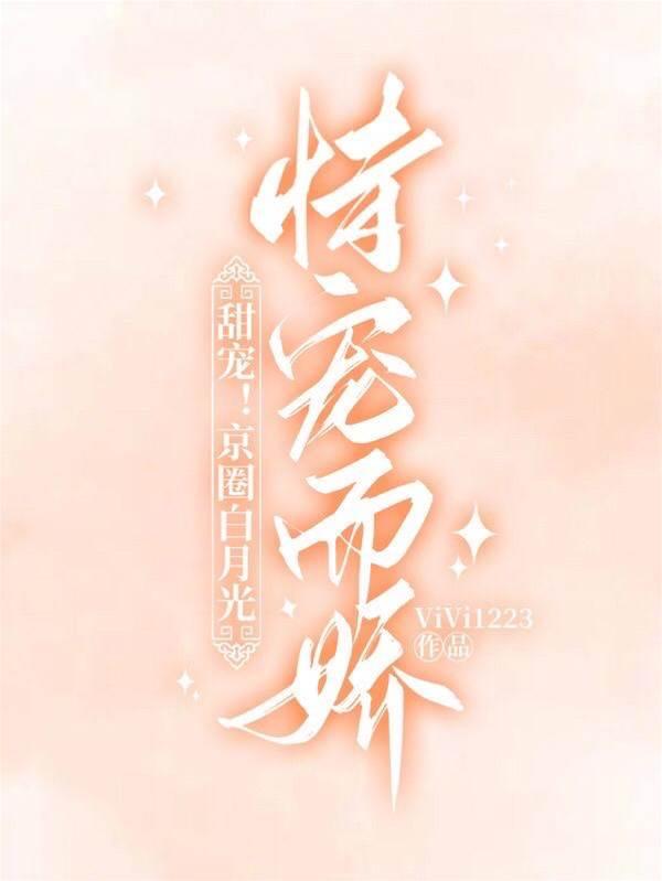 甜寵！京圈白月光恃寵而嬌