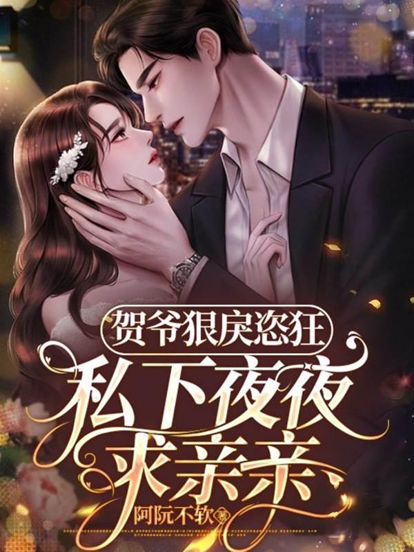 賀爺狠戾恣狂!私下夜夜求親親