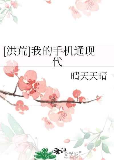 [洪荒]我的手機通現代