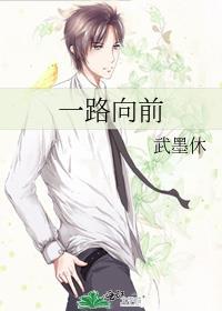 一路向前