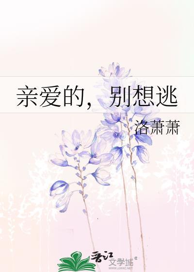 親愛的,別想逃