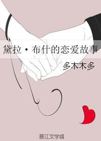 黛拉布什的戀愛故事