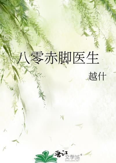 八零赤腳醫生
