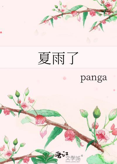 夏雨了