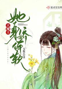 大魔王她身嬌體軟