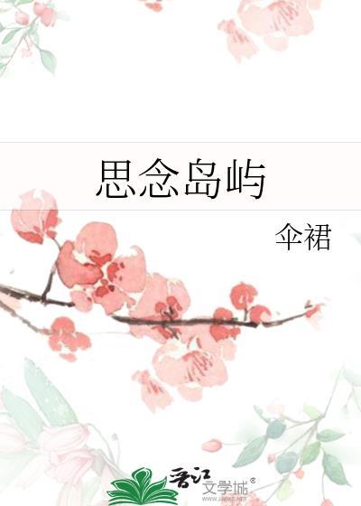 思念島嶼