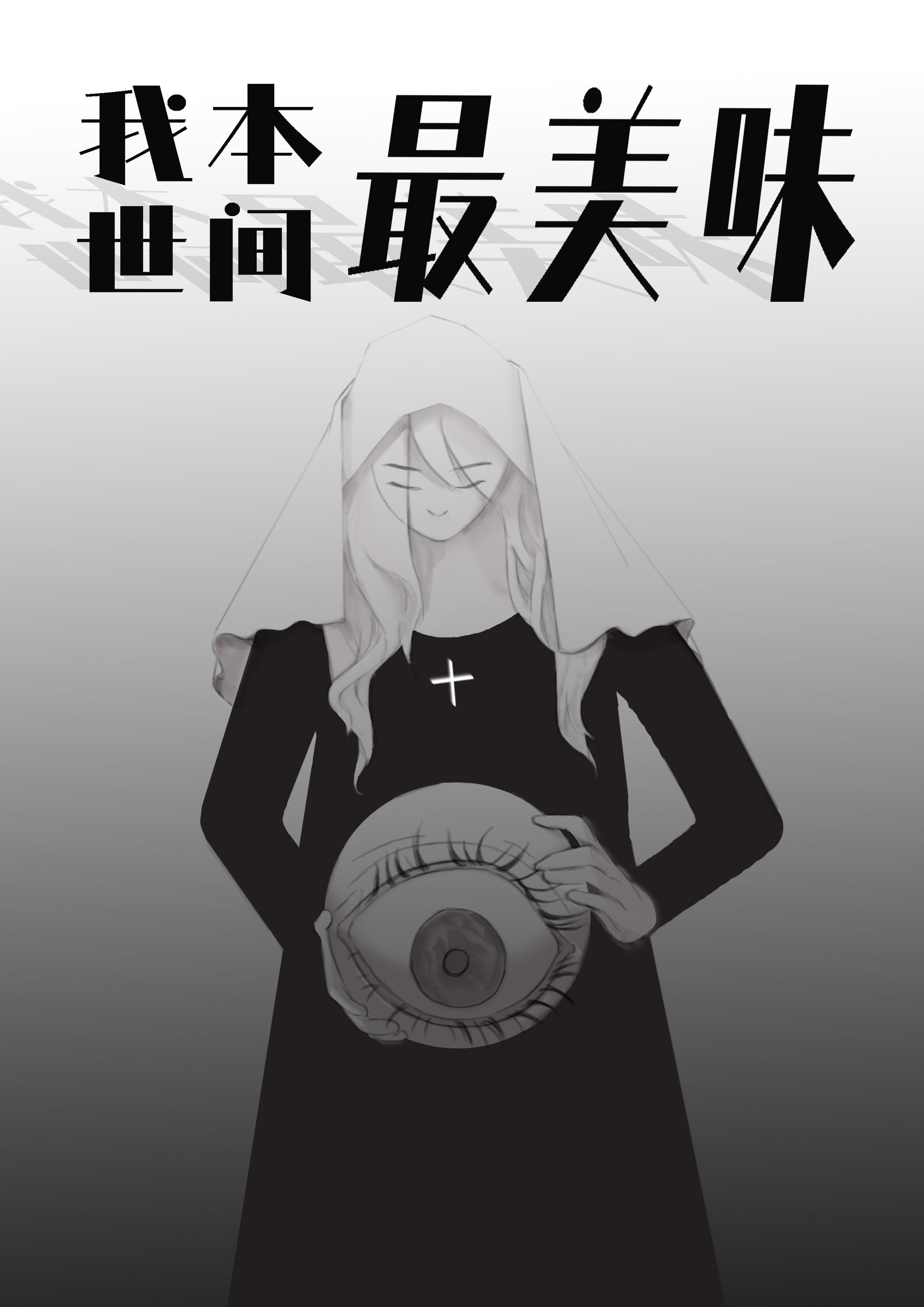 我本世間最美味