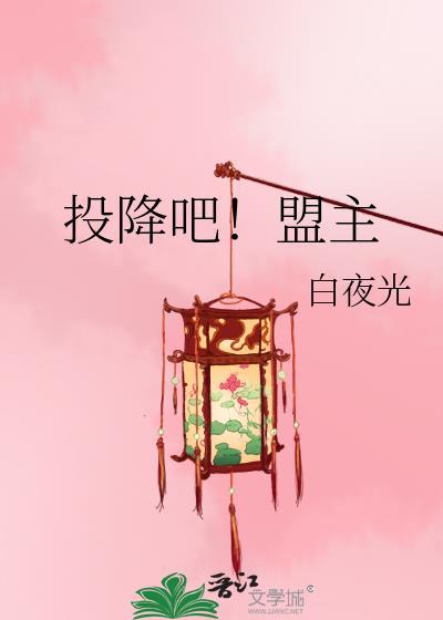 投降吧！盟主