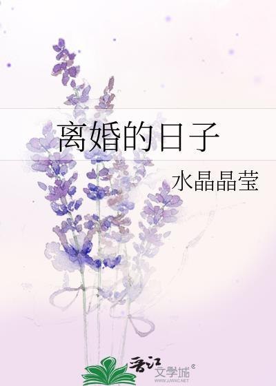 離婚的日子