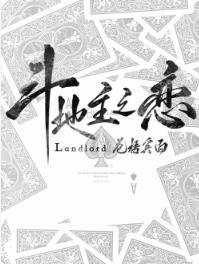 鬥地主之戀