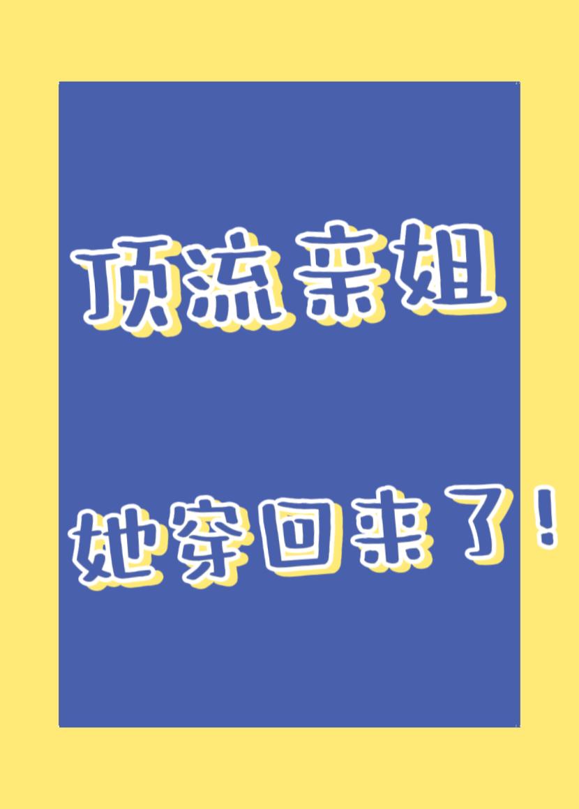 頂流親姐在綜藝爆紅