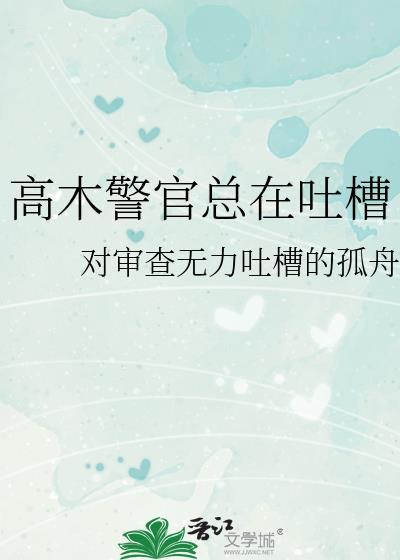 高木警官總在吐槽