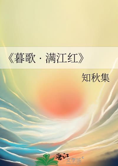 《暮歌 · 滿江紅》