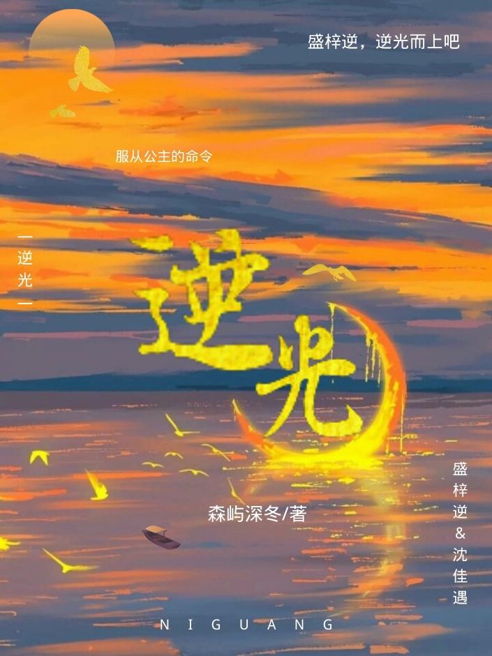 你逆着光走來