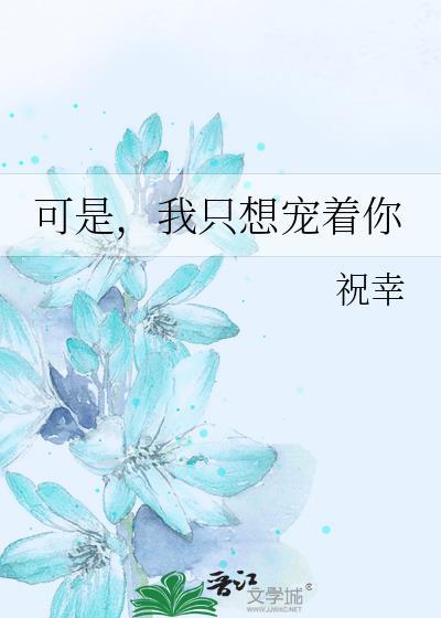 可是，我只想寵着你