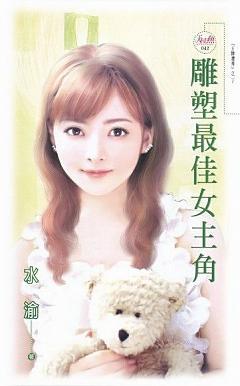 雕塑最佳女主角(王牌選秀之一)