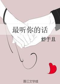 最聽你的話