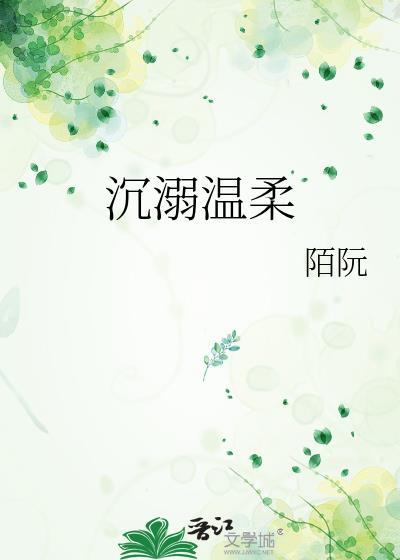 沉溺溫柔