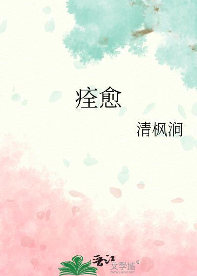 痊愈