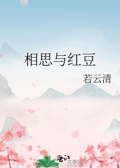 相思與紅豆