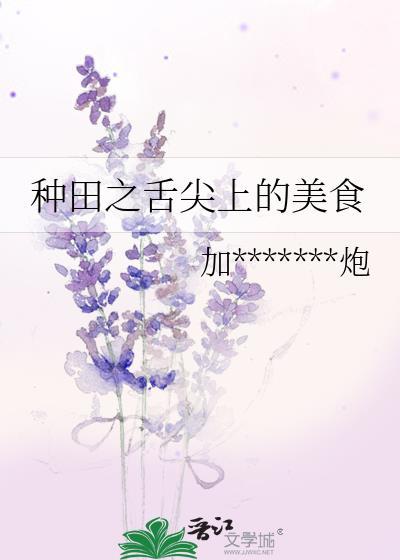 種田之舌尖上的美食