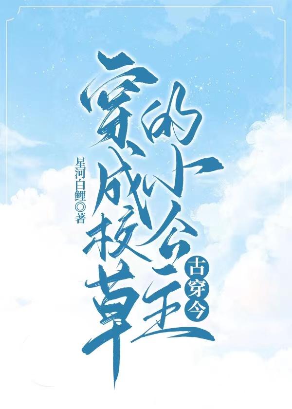 穿成校草的小公主[古穿今]
