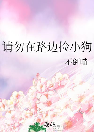 請勿在路邊撿小狗