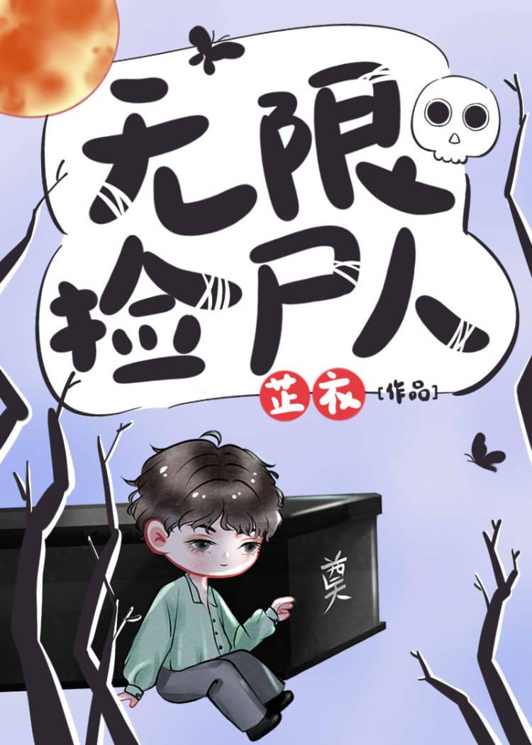 無限撿屍人