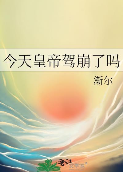 今天皇帝駕崩了嗎