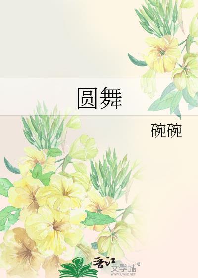 圓舞