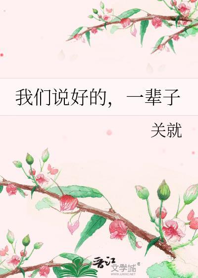 我們說好的,一輩子