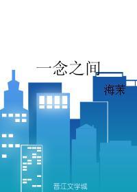 一念之間
