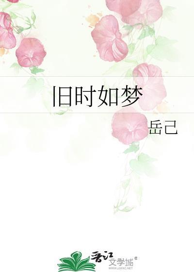 舊時如夢