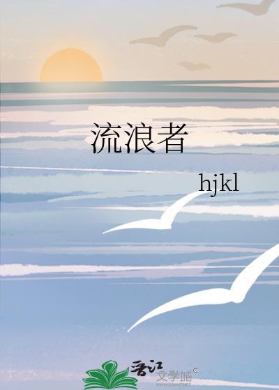 流浪者