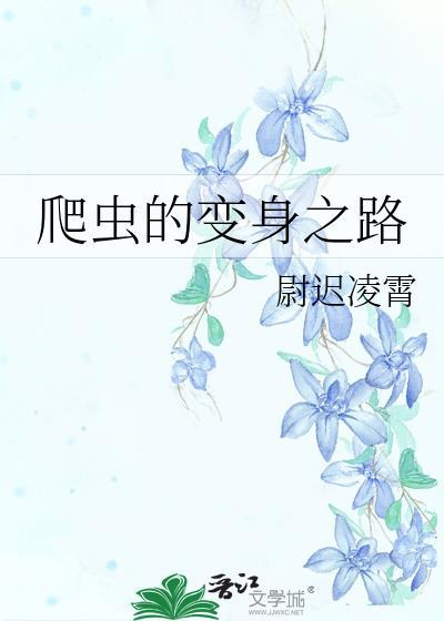 爬蟲的變身之路